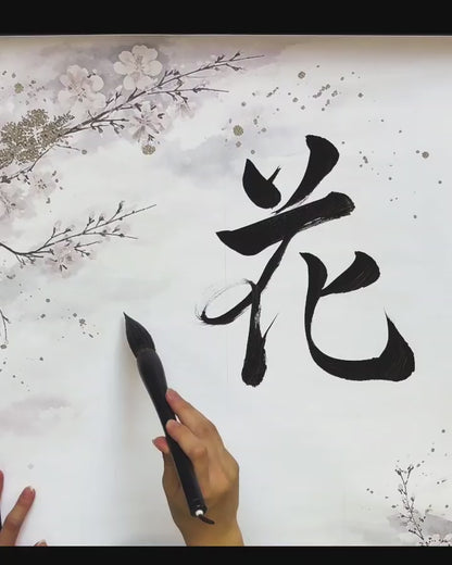 Handwritten Calligraphy Scroll “Kacho Fugetsu”